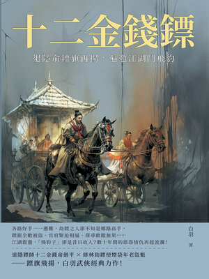 cover image of 十二金錢鏢──退隱俞鏢旗再揚，遍邀江湖鬥飛豹